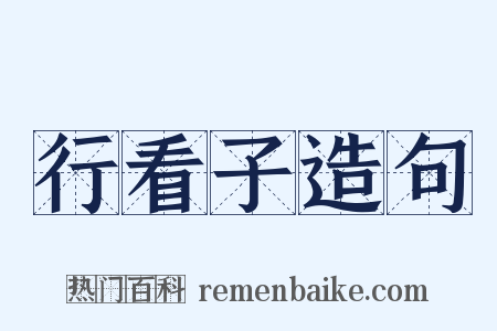 行看子造句是什么意思的图片